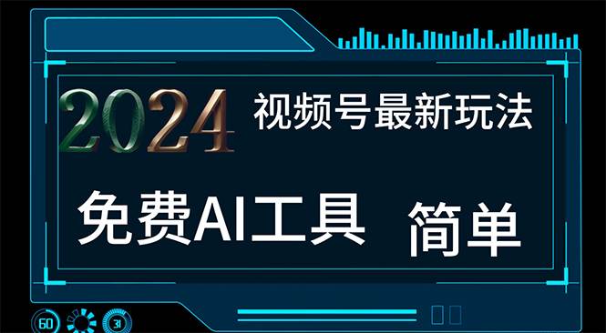 2024视频号最新，免费AI工具做不露脸视频，每月10000+，小白轻松上手-炫知网