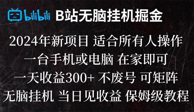 B站纯无脑挂机掘金,当天见收益,日收益300+-炫知网