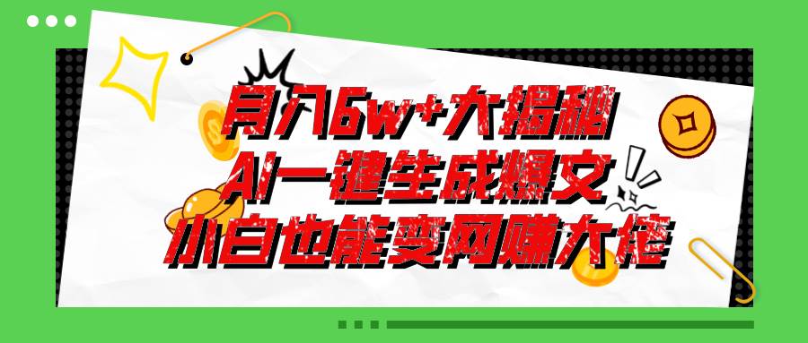 爆文插件揭秘：零基础也能用AI写出月入6W+的爆款文章！-炫知网