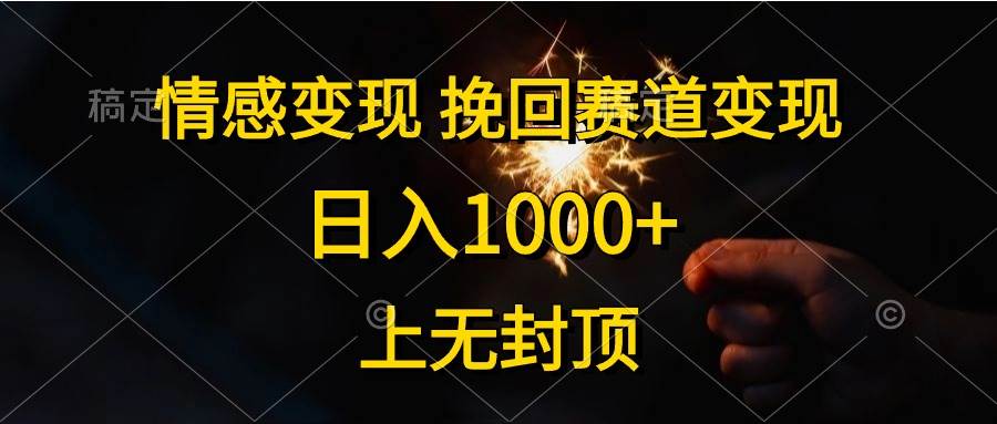 情感变现，挽回赛道变现，日入1000+，上无封顶-炫知网