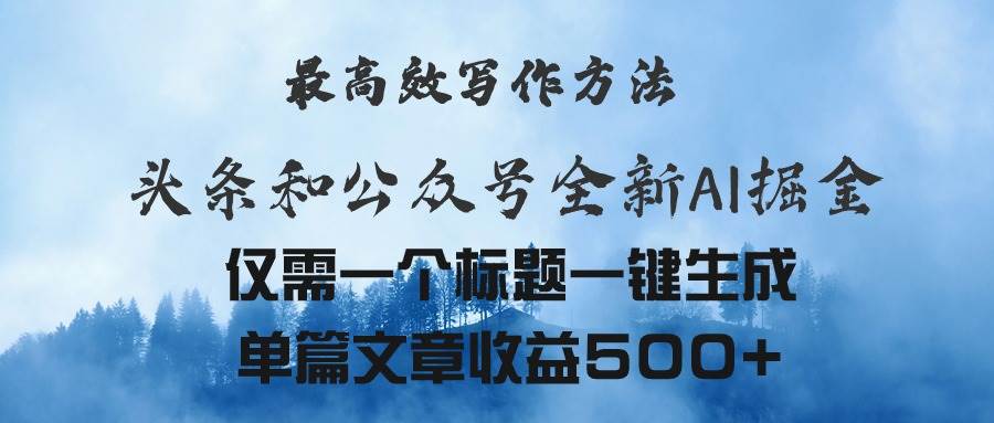 头条与公众号AI掘金新玩法，最高效写作方法，仅需一个标题一键生成单篇...-炫知网