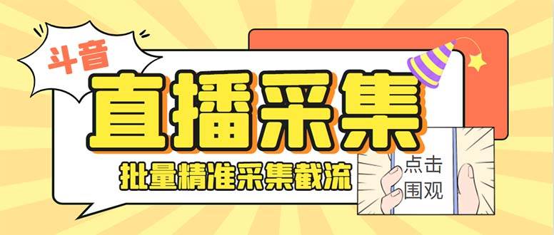 斗音直播间采集获客引流助手，可精准筛 选性别地区评论内容【釆集脚本+使用教程】-炫知网