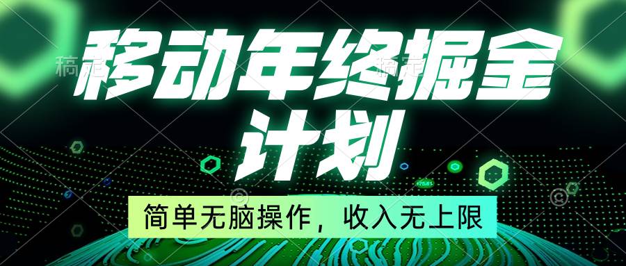 移动年底掘金计划，简单无脑操作，收入无上限！-炫知网