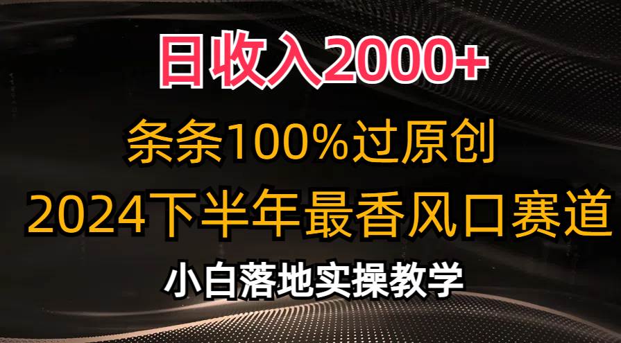 日收入2000+，条条100%过原创，2024下半年最香风口赛道，小白轻松上手-炫知网