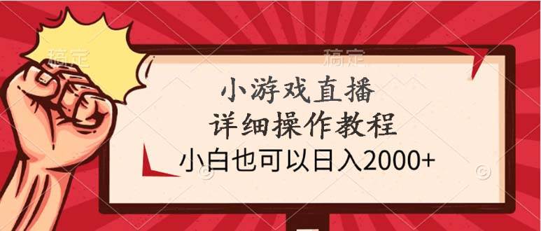 小游戏直播详细操作教程，小白也可以日入2000+-炫知网