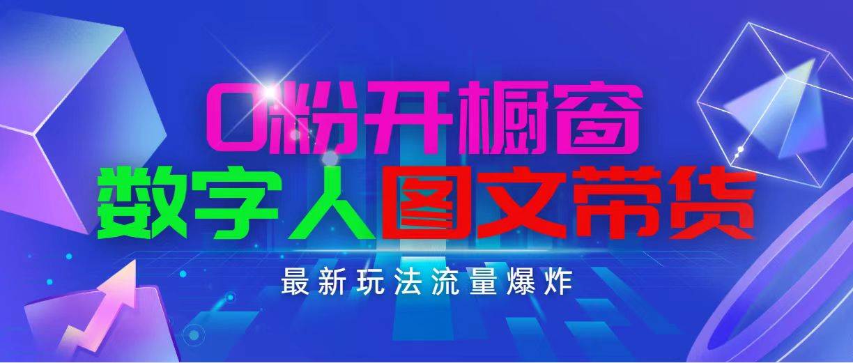 抖音最新项目，0粉开橱窗，数字人图文带货，流量爆炸，简单操作，日入1000-炫知网