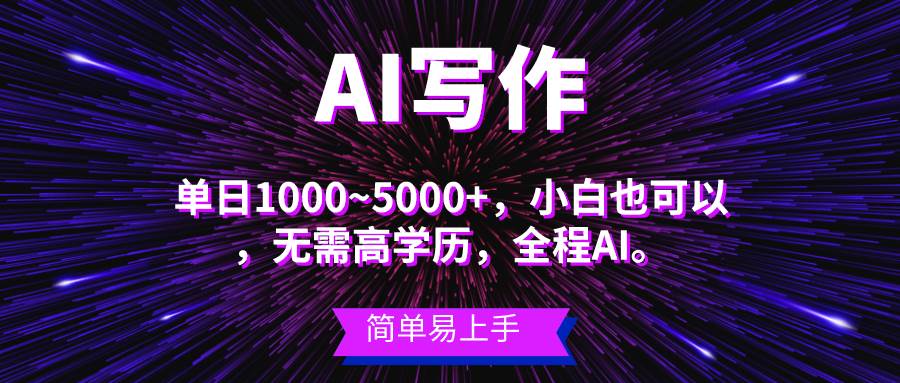 蓝海长期项目，AI写作，主副业都可以，单日3000+左右，小白都能做。-炫知网