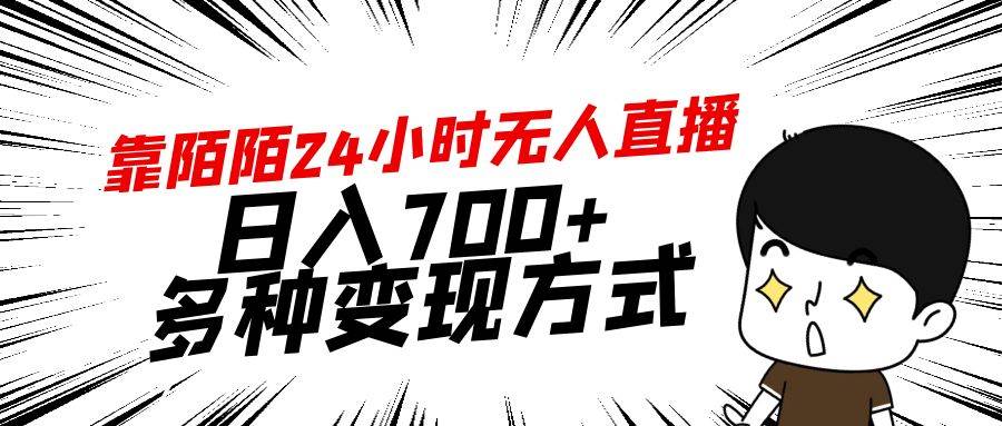 靠陌陌24小时无人直播，日入700+，多种变现方式-炫知网