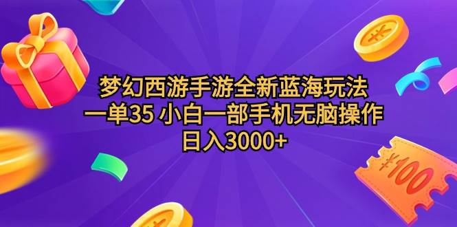 梦幻西游手游全新蓝海玩法 一单35 小白一部手机无脑操作 日入3000+轻轻...-炫知网