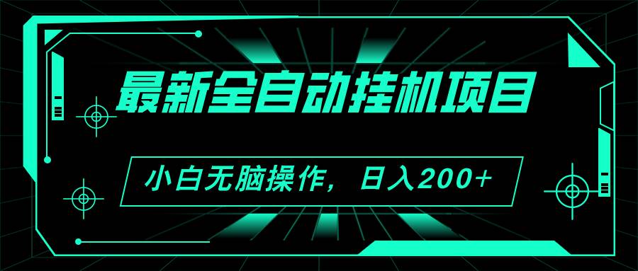 2024最新全自动挂机项目，看广告得收益 小白无脑日入200+ 可无限放大-炫知网