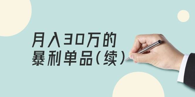 某公众号付费文章《月入30万的暴利单品(续)》客单价三四千，非常暴利-炫知网