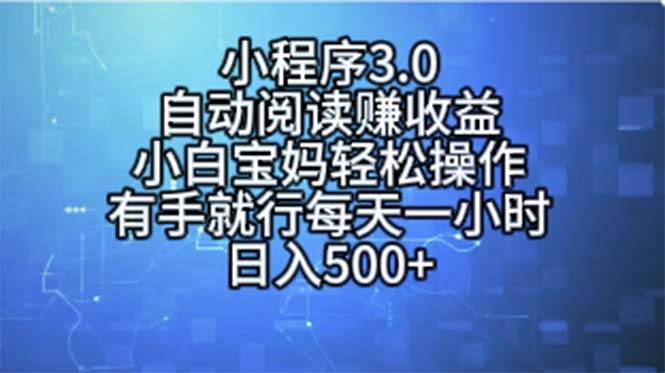 小程序3.0，自动阅读赚收益，小白宝妈轻松操作，有手就行，每天一小时...-炫知网