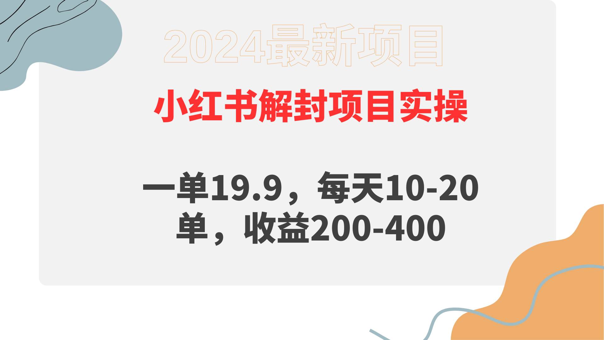 小红书解封项目： 一单19.9，每天10-20单，收益200-400-炫知网