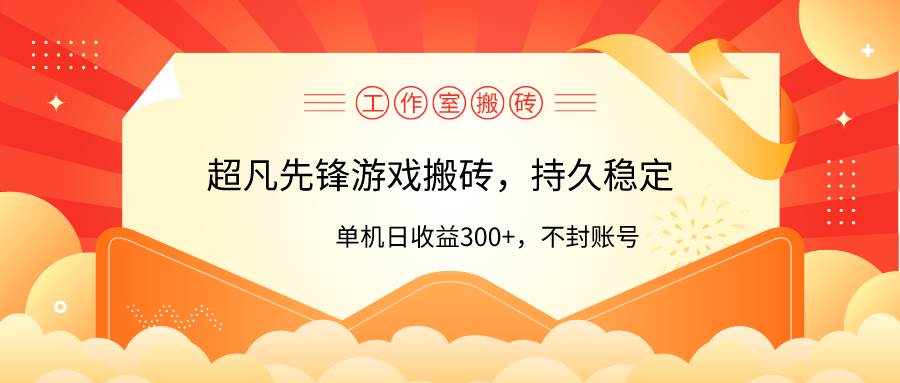 工作室超凡先锋游戏搬砖，单机日收益300+！零风控！-炫知网