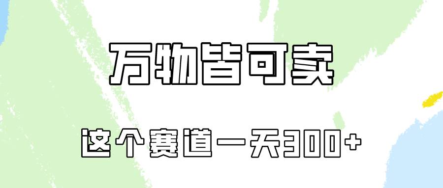 万物皆可卖，小红书这个赛道不容忽视，卖小学资料实操一天300（教程+资料)-炫知网