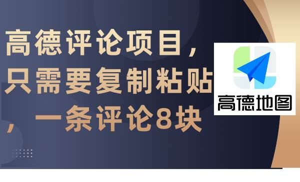 高德评论项目，只需要复制粘贴，一条评论8块-炫知网