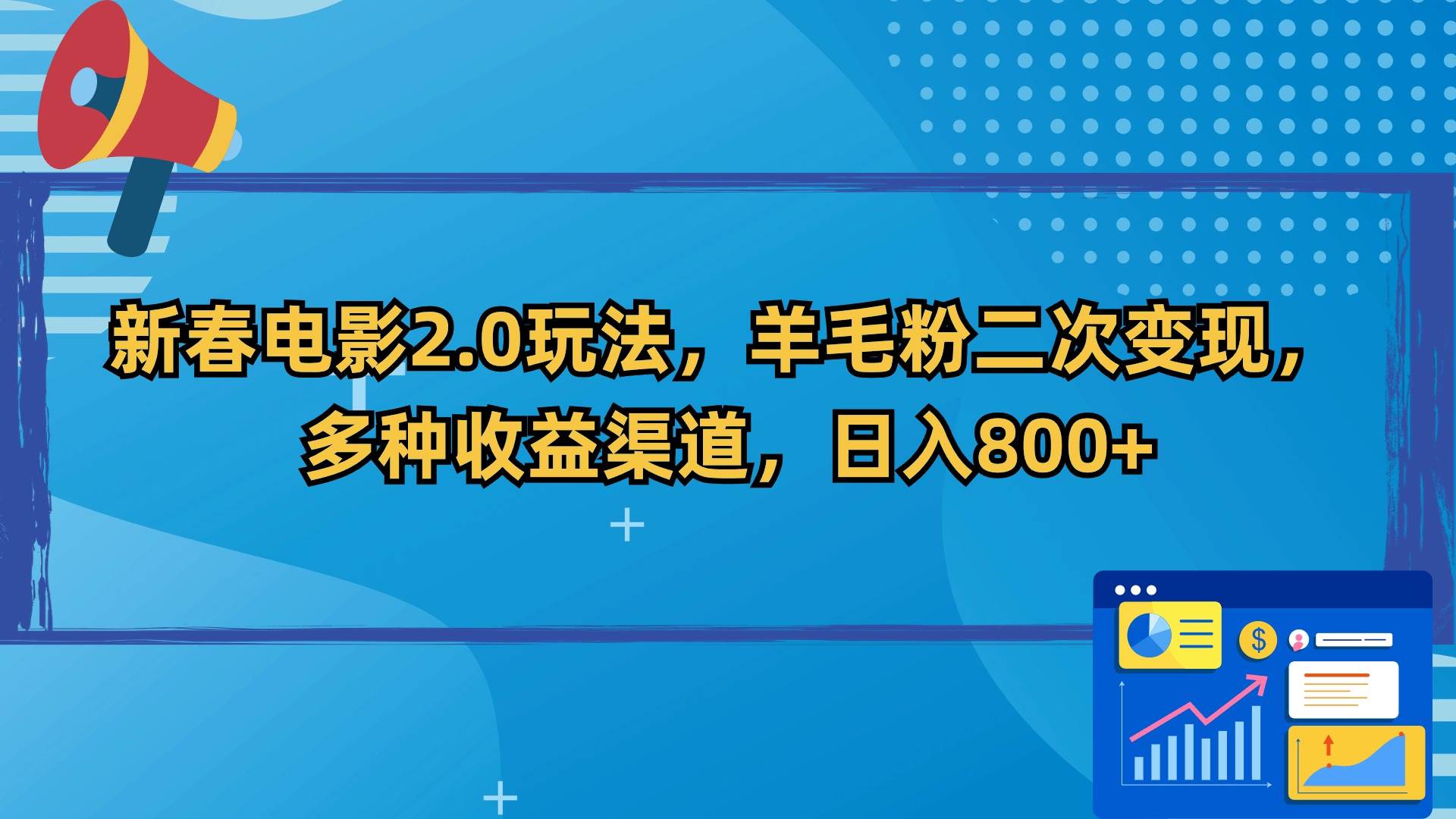 新春电影2.0玩法，羊毛粉二次变现，多种收益渠道，日入800+-炫知网