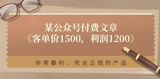 某付费文章《客单价1500，利润1200》非常暴利，完全正规的产品-炫知网