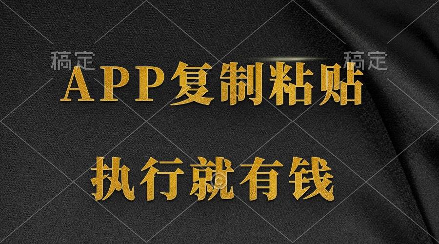 两款APP，简单的粘贴复制，两分钟八元钱，无限做，执行就有收入-炫知网