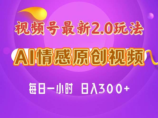 视频号情感赛道2.0.纯原创视频，每天1小时，小白易上手，保姆级教学-炫知网