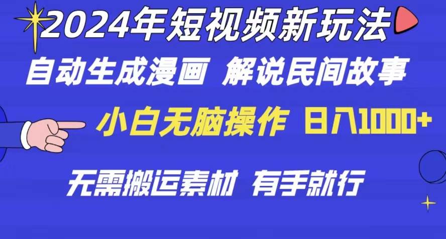 2024年 短视频新玩法 自动生成漫画 民间故事 电影解说 无需搬运日入1000+-炫知网