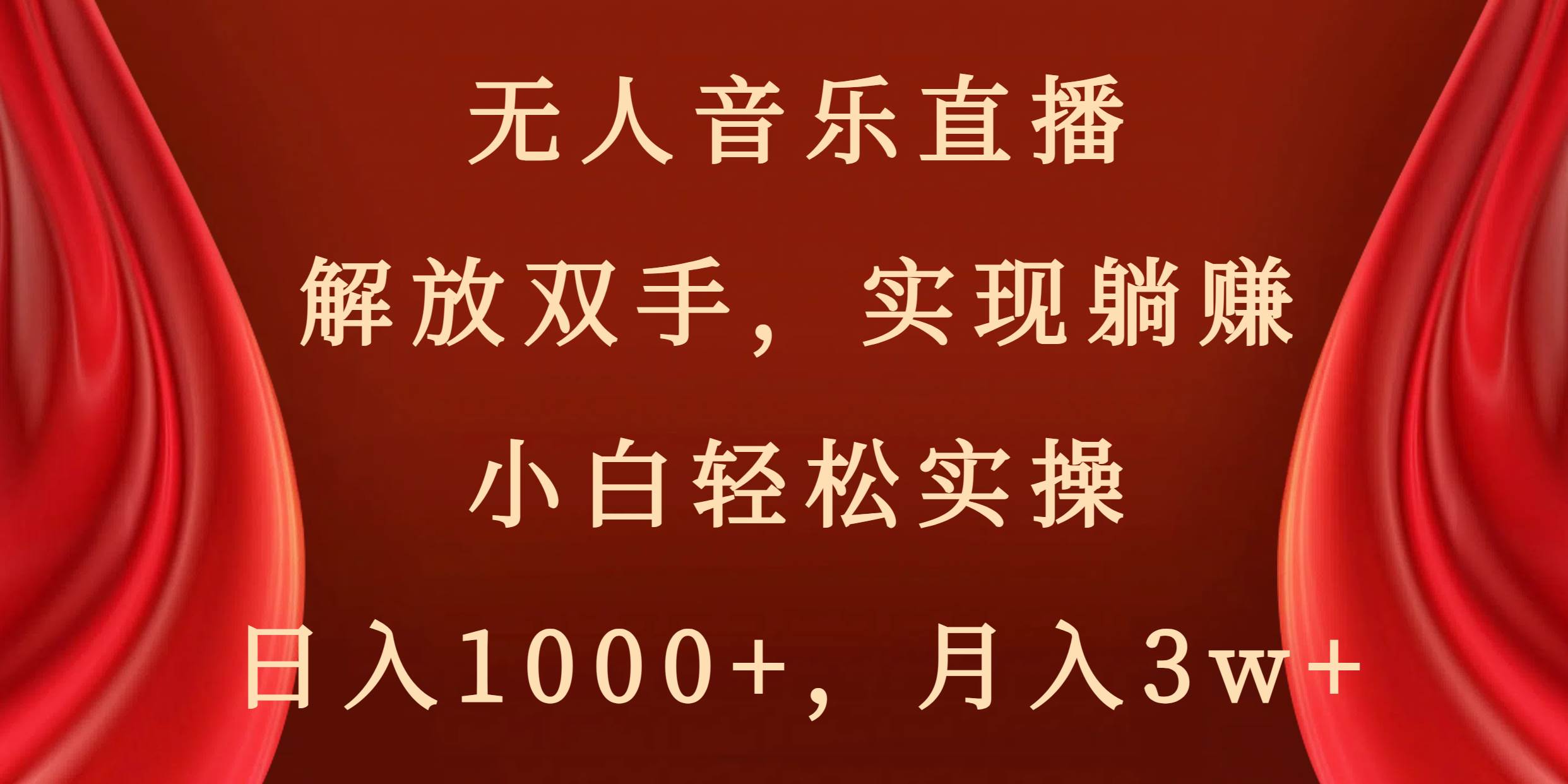 无人音乐直播，解放双手，实现躺赚，小白轻松实操，日入1000+，月入3w+-炫知网