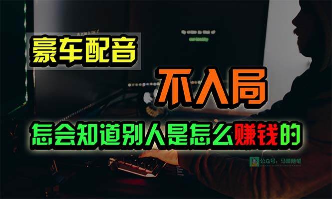 豪车配音，一个惊掉下巴，闷声发财的小生意，日赚15万!!!-炫知网