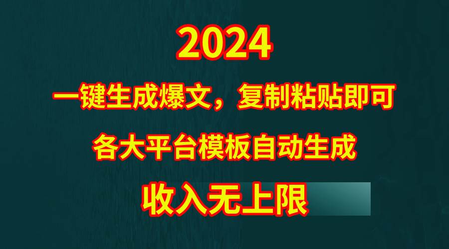 4月最新爆文黑科技，套用模板一键生成爆文，无脑复制粘贴，隔天出收益，...-炫知网