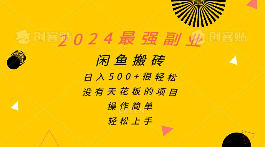 2024最强副业，闲鱼搬砖日入500+很轻松，操作简单，轻松上手-炫知网