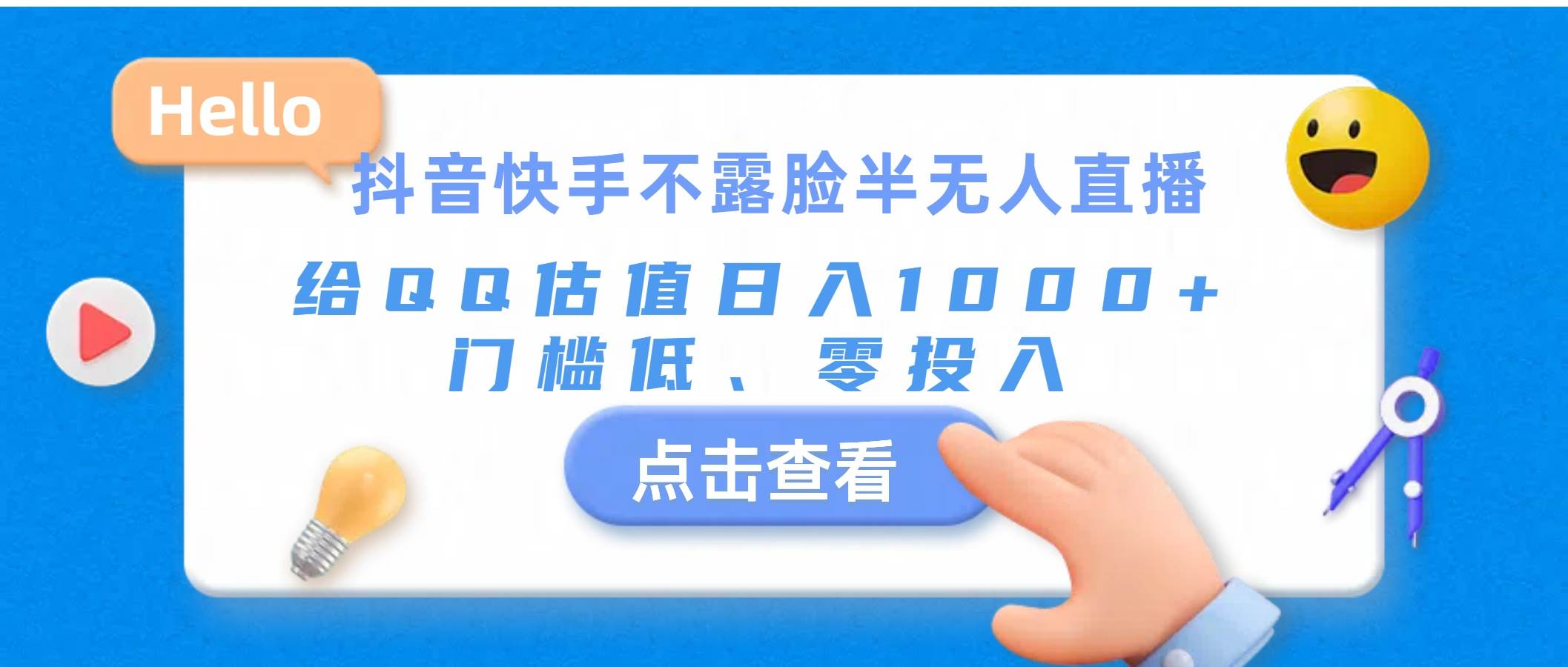 抖音快手不露脸半无人直播，给QQ估值日入1000+，门槛低、零投入-炫知网