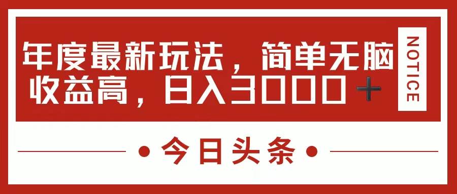 今日头条新玩法，简单粗暴收益高，日入3000+-炫知网