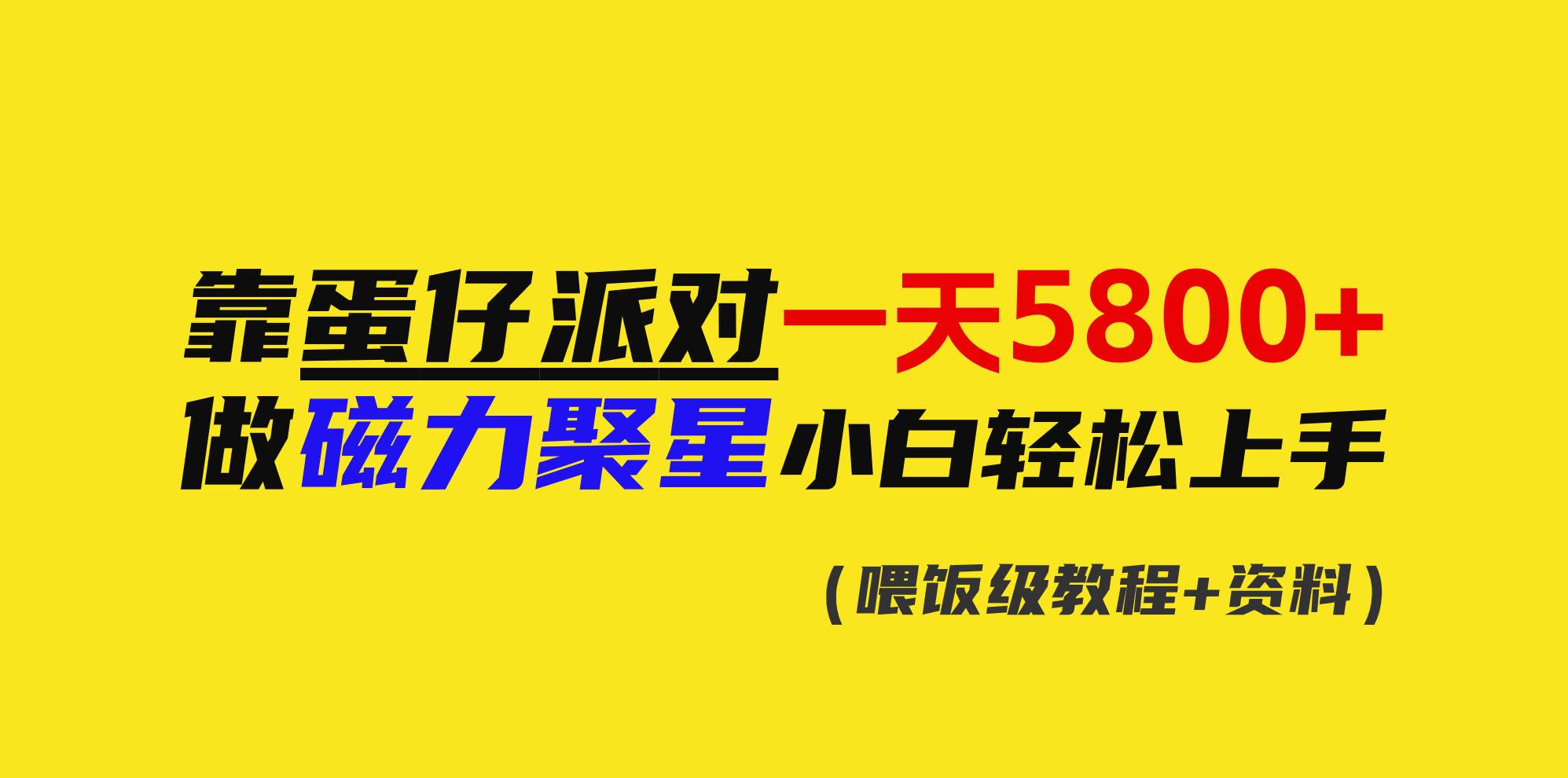 靠蛋仔派对一天5800+，小白做磁力聚星轻松上手-炫知网