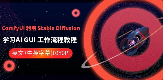 ComfyUI 利用 Stable Diffusion 学习AI GUI 工作流程教程-中英字幕-炫知网