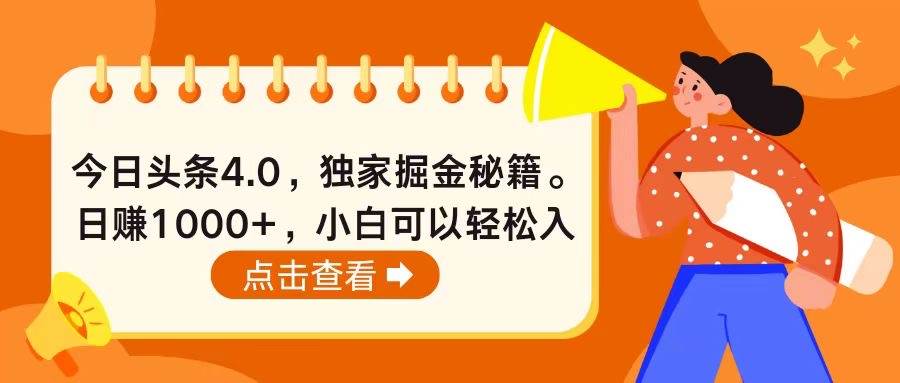 今日头条4.0，掘金秘籍。日赚1000+，小白可以轻松入手-炫知网