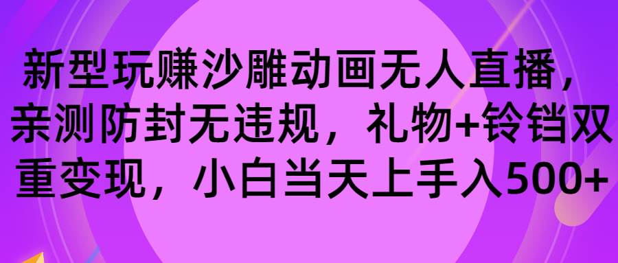 玩赚沙雕动画无人直播，防封无违规，礼物+铃铛双重变现 小白也可日入500-炫知网