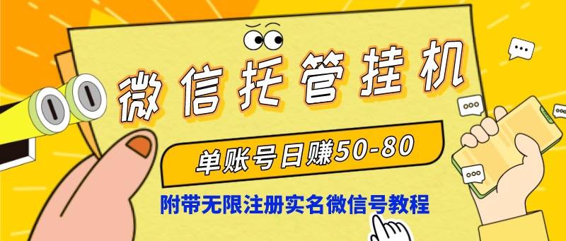 微信托管挂机，单号日赚50-80，项目操作简单（附无限注册实名微信号教程）-炫知网