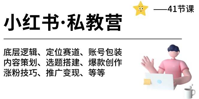 小红书 私教营 底层逻辑/定位赛道/账号包装/涨粉变现/月变现10w+等等-41节-炫知网