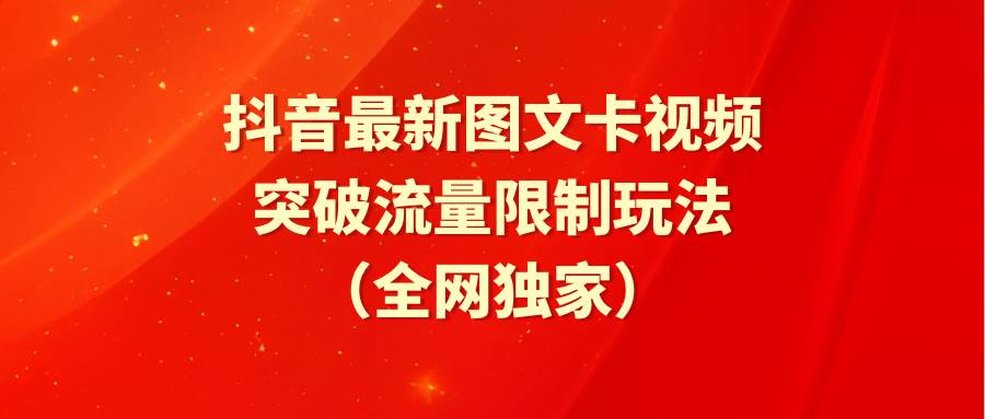 抖音最新图文卡视频 突破流量限制玩法-炫知网