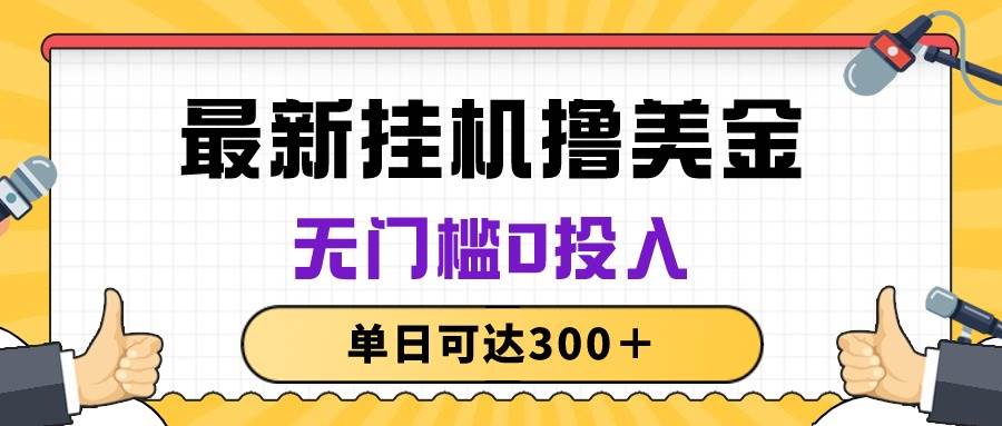 无脑挂机撸美金项目，无门槛0投入，单日可达300＋-炫知网