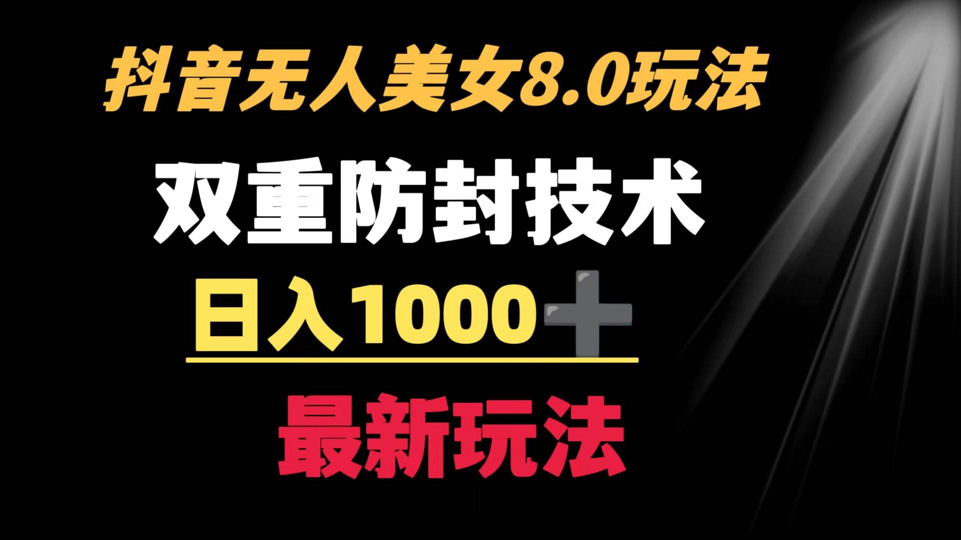 抖音无人美女玩法 双重防封手段 不封号日入1000+教程+软件+素材-炫知网