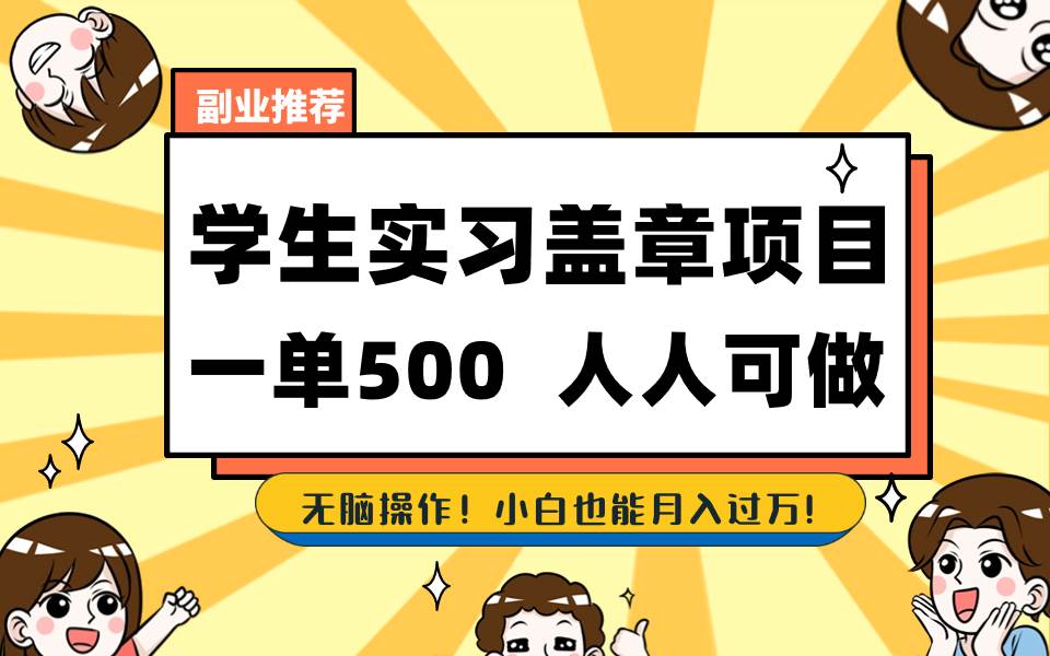 学生实习盖章项目，人人可做，一单500+-炫知网