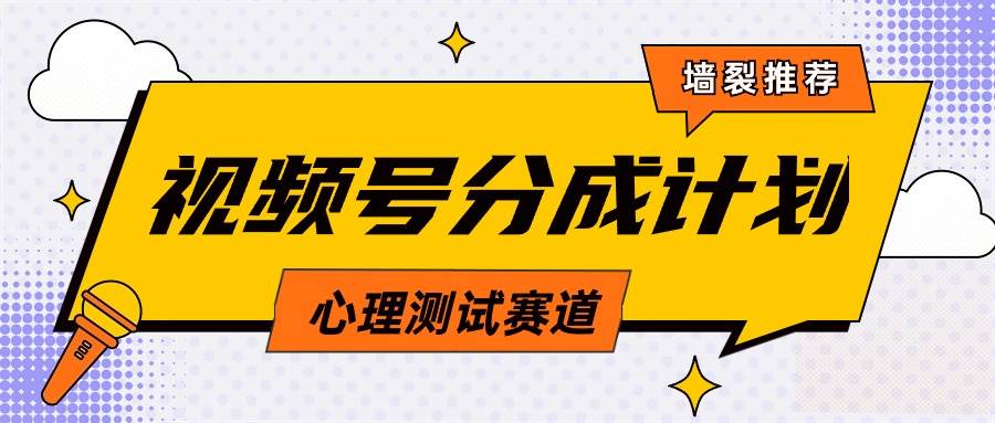 视频号分成计划心理测试玩法，轻松过原创条条出爆款，单日1000+教程+素材-炫知网