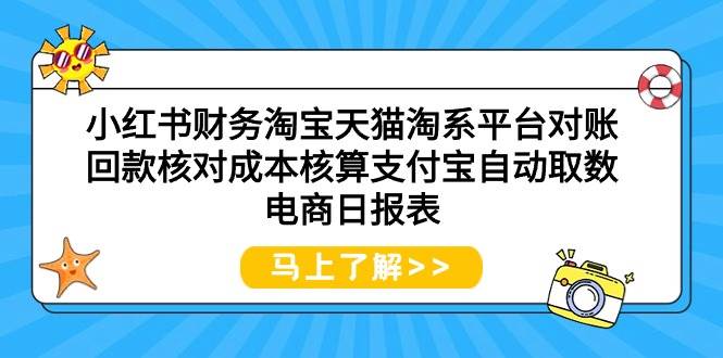 小红书财务淘宝天猫淘系平台对账回款核对成本核算支付宝自动取数电商日报表-炫知网