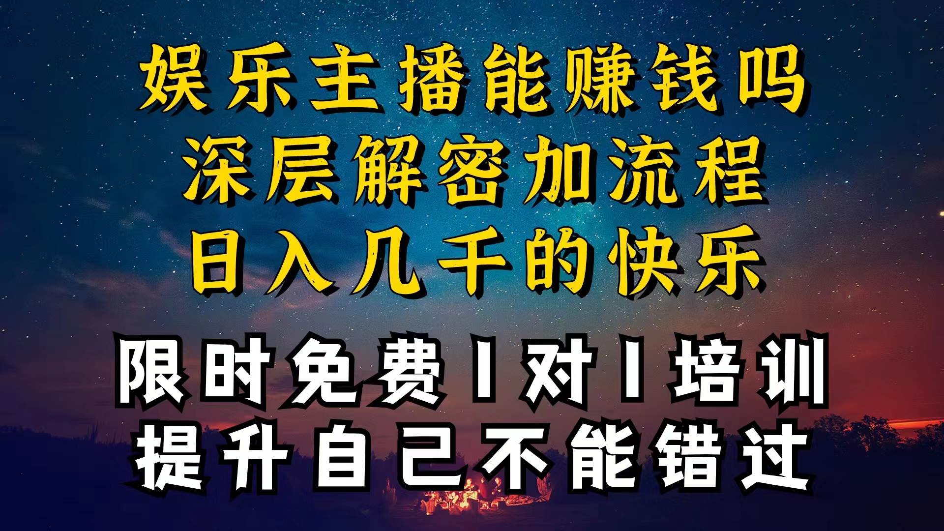 现在做娱乐主播真的还能变现吗，个位数直播间一晚上变现纯利一万多，到...-炫知网