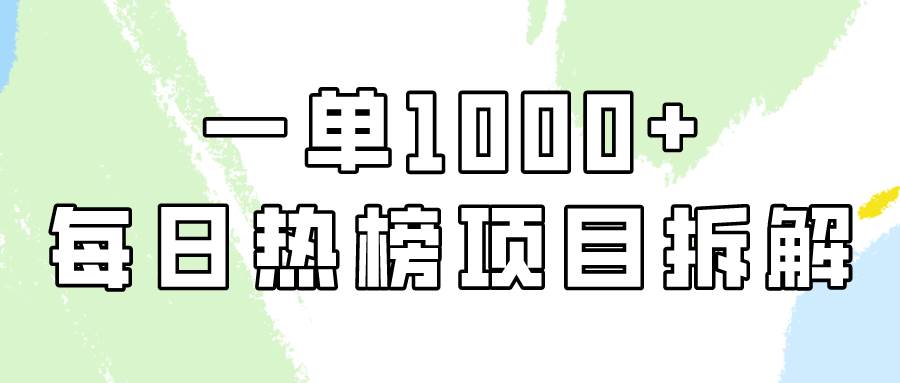 简单易学，每日热榜项目实操，一单纯利1000+-炫知网