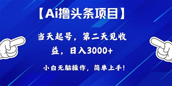 Ai撸头条，当天起号，第二天见收益，日入3000+-炫知网