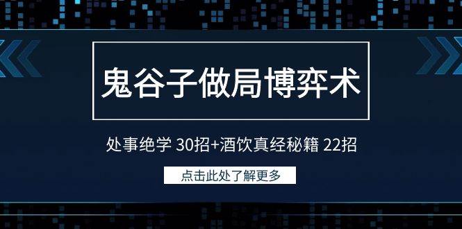 鬼谷子做局博弈术：处事绝学 30招+酒饮真经秘籍 22招-炫知网