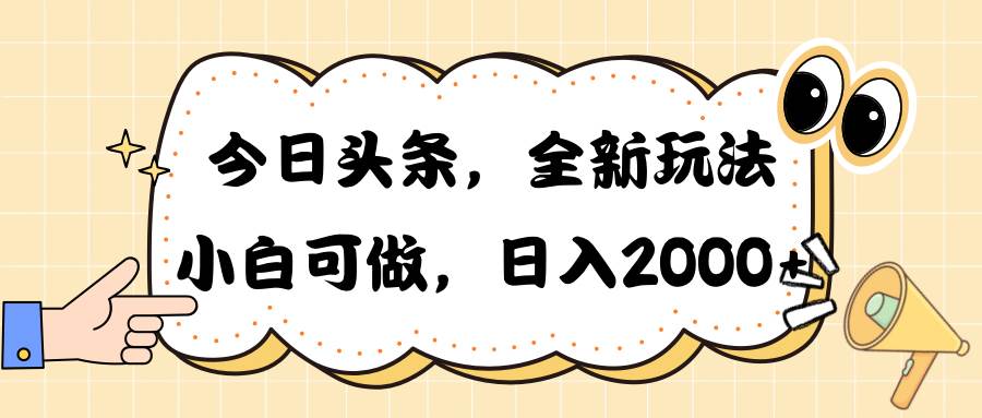 今日头条新玩法掘金，30秒一篇文章，日入2000+-炫知网