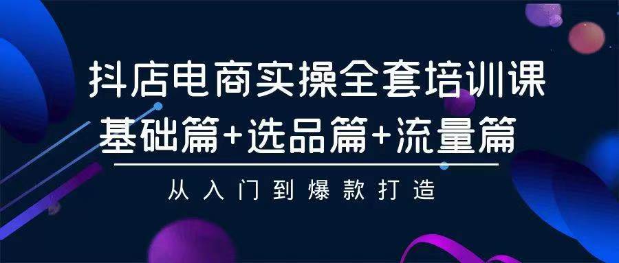 2024年抖店无货源稳定长期玩法， 小白也可以轻松月入过万-炫知网