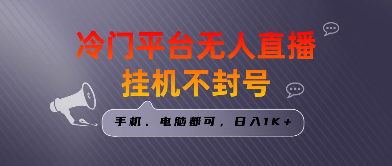 全网首发冷门平台无人直播挂机项目，三天起号日入1000＋，手机电脑都可...-炫知网